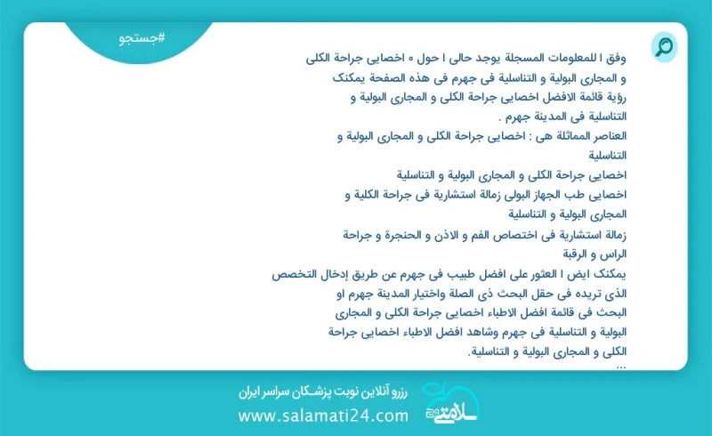 وفق ا للمعلومات المسجلة يوجد حالي ا حول1 اخصائي جراحة الكلی و المجاري البولية و التناسلية في جهرم في هذه الصفحة يمكنك رؤية قائمة الأفضل اخصا...